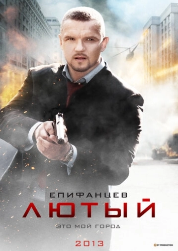 Лютый (2013) смотреть онлайн