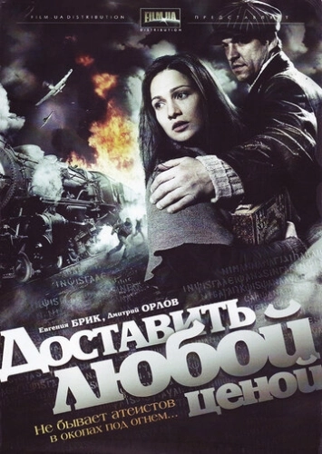Доставить любой ценой (2011) смотреть онлайн