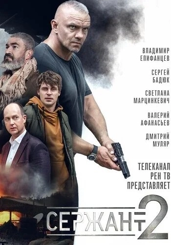 Сержант (2020) смотреть онлайн