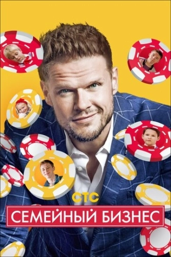 Семейный бизнес (2014) смотреть онлайн