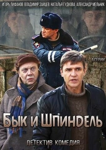 Бык и Шпиндель (2014) смотреть онлайн