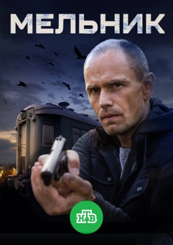 Мельник (2017) смотреть онлайн
