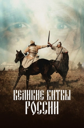 Великие битвы России (2020) смотреть онлайн