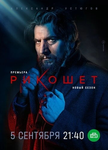 Рикошет (2019) смотреть онлайн