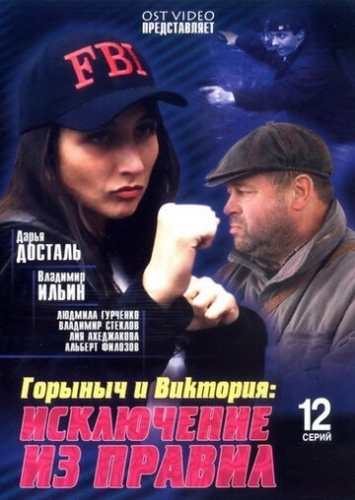 Горыныч и Виктория (2005) смотреть онлайн