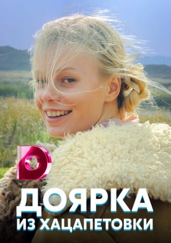 Доярка из Хацапетовки (2006) смотреть онлайн