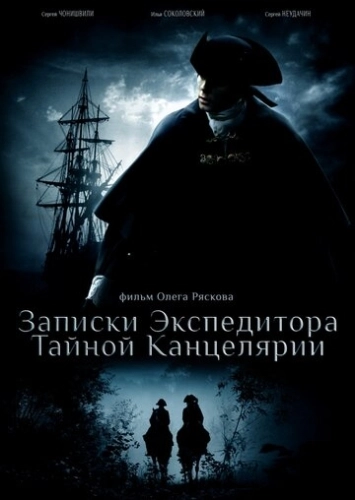 Записки экспедитора Тайной канцелярии (2010) смотреть онлайн