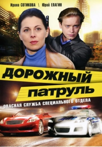 Дорожный патруль (2008) смотреть онлайн