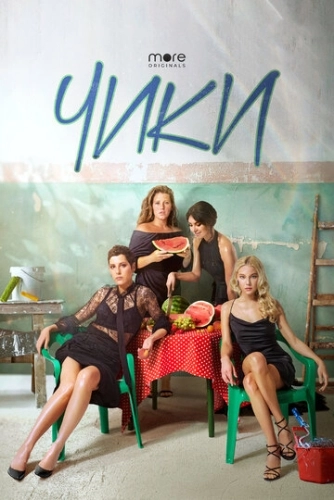 Чики (2020) смотреть онлайн