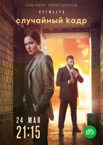 Случайный кадр (2019) смотреть онлайн