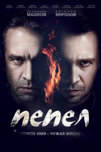Пепел (2013) смотреть онлайн