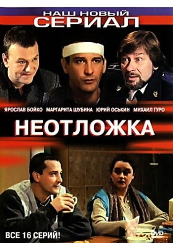 Неотложка (2003) смотреть онлайн