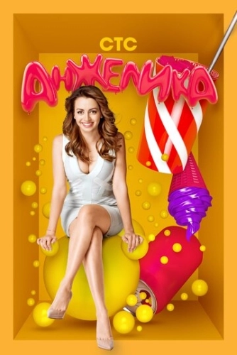 Анжелика (2014) смотреть онлайн
