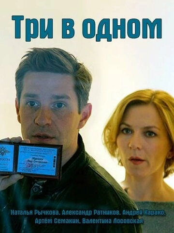 Три в одном (2017) смотреть онлайн