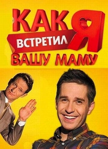 Как я встретил вашу маму (2010) смотреть онлайн