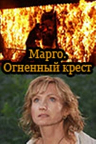Марго: Огненный крест (2009) смотреть онлайн