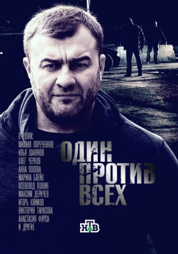 Один против всех (2017) смотреть онлайн