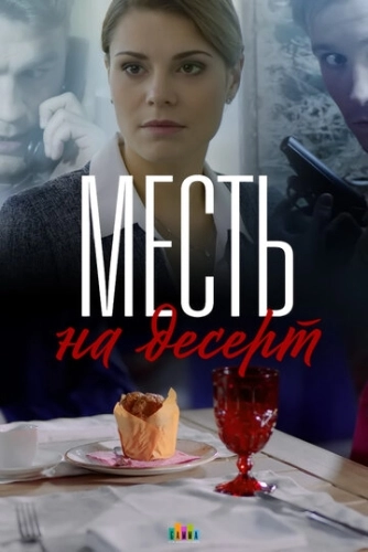 Месть на десерт (2019) смотреть онлайн