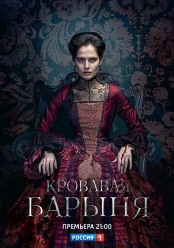 Кровавая барыня (2017) смотреть онлайн