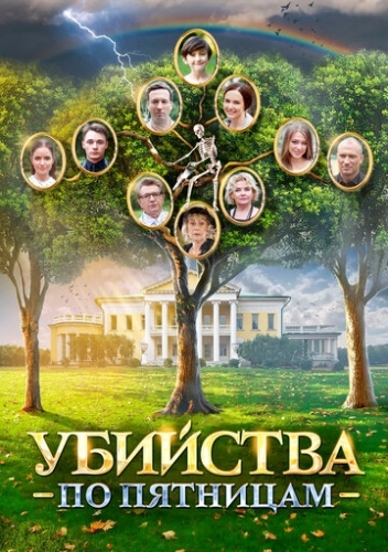 Убийства по пятницам (2018) смотреть онлайн