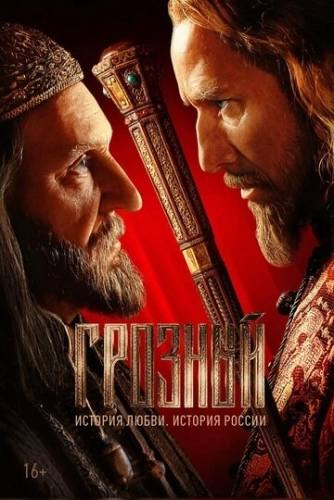 Грозный (2020) смотреть онлайн