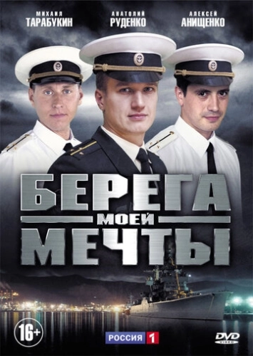 Берега моей мечты (2013) смотреть онлайн