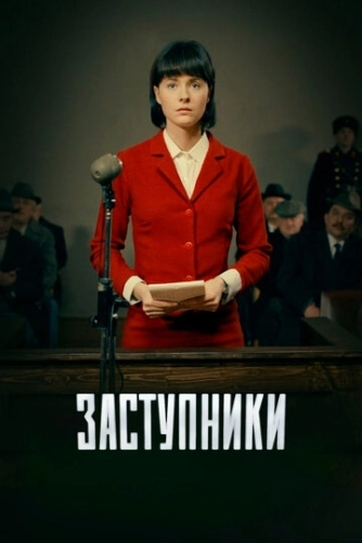 Заступники (2018) смотреть онлайн
