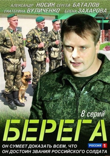 Берега (2013) смотреть онлайн