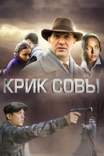 Крик совы (2013) смотреть онлайн