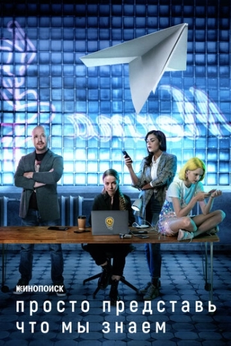 Просто представь, что мы знаем (2020) смотреть онлайн