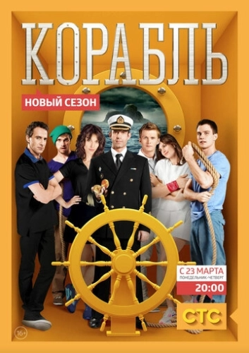 Корабль (2014) смотреть онлайн
