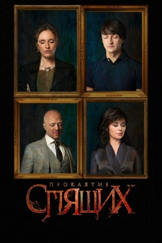 Проклятие спящих (2017) смотреть онлайн