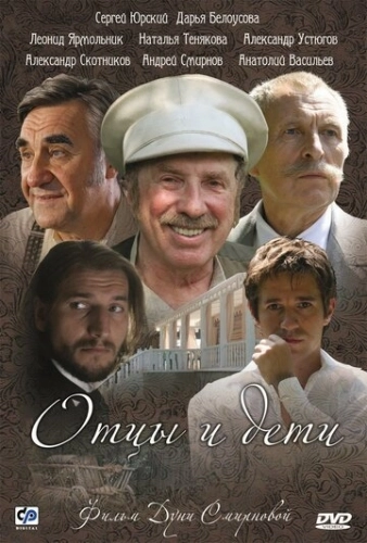 Отцы и дети (2008) смотреть онлайн