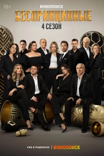 Беспринципные (2020) смотреть онлайн