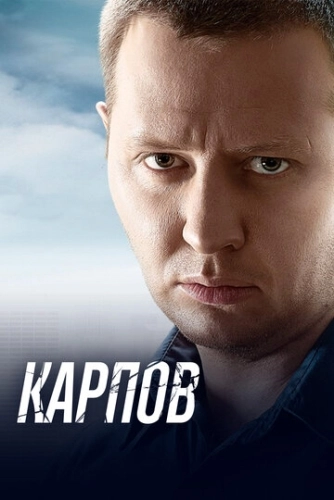 Карпов (2012) смотреть онлайн