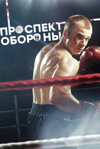 Проспект обороны (2019) смотреть онлайн