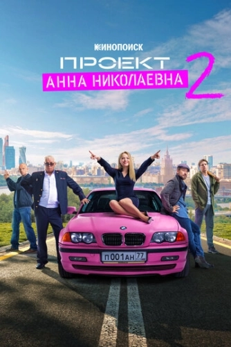 Проект «Анна Николаевна» (2020) смотреть онлайн