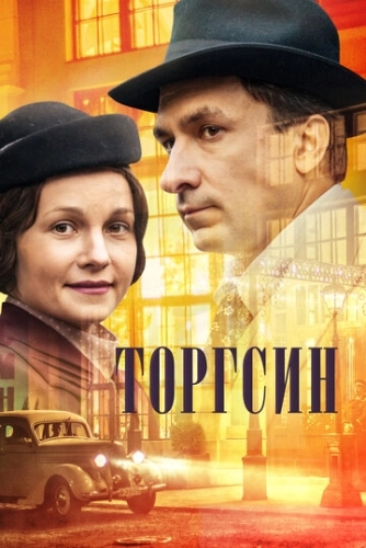 Торгсин (2017) смотреть онлайн
