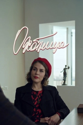 Охотница (2019) смотреть онлайн