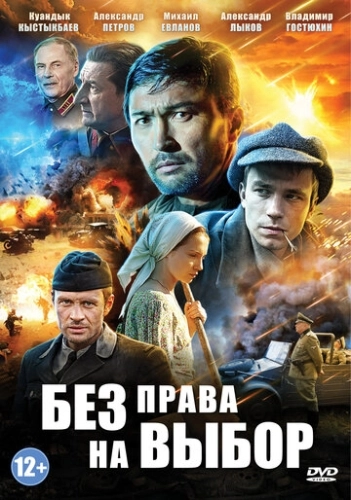 Без права на выбор (2013) смотреть онлайн
