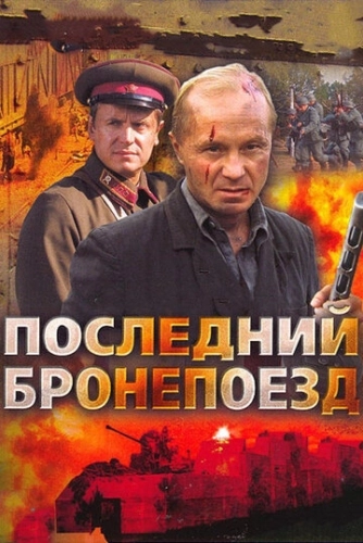 Последний бронепоезд (2006) смотреть онлайн