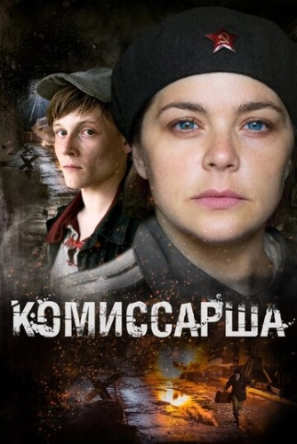 Комиссарша (2016) смотреть онлайн