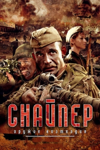 Снайпер: Оружие возмездия (2009) смотреть онлайн