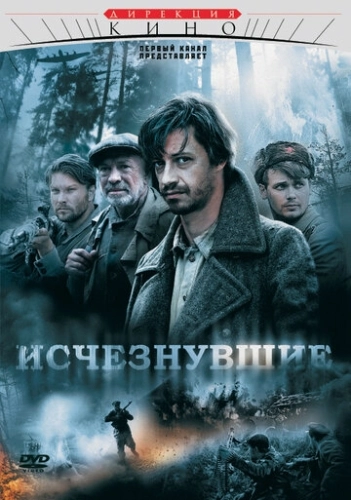 Исчезнувшие (2009) смотреть онлайн