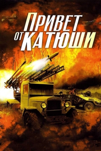Привет от Катюши (2013) смотреть онлайн