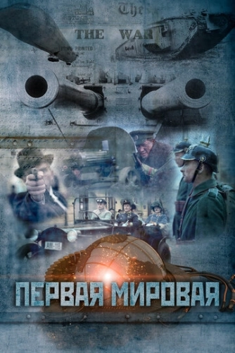Первая мировая (2014) смотреть онлайн