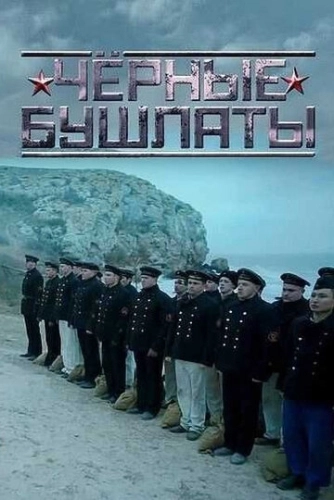 Чёрные бушлаты (2018) смотреть онлайн