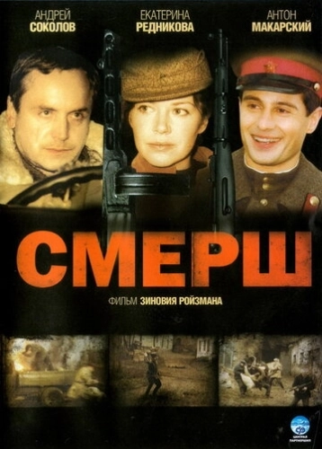 СМЕРШ (2007) смотреть онлайн