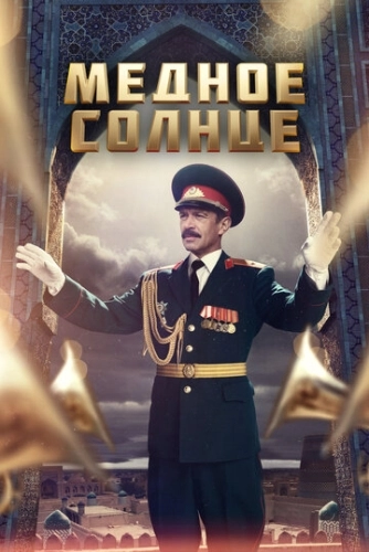 Медное солнце (2018) смотреть онлайн