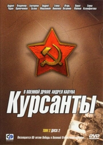 Курсанты (2004) смотреть онлайн